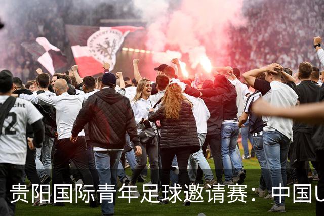 贵阳国际青年足球邀请赛：中国U23男足大胜塔吉克斯坦U23男足