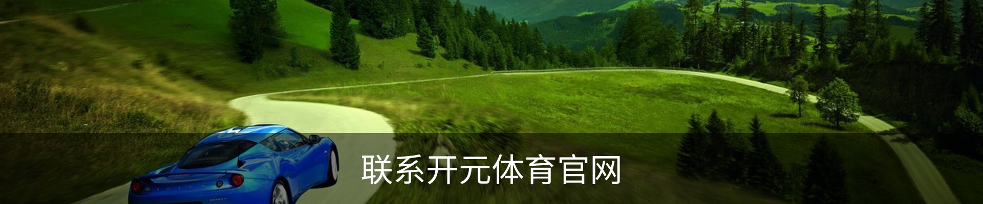 联系开元体育官网