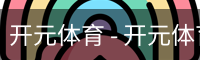 开元体育官网